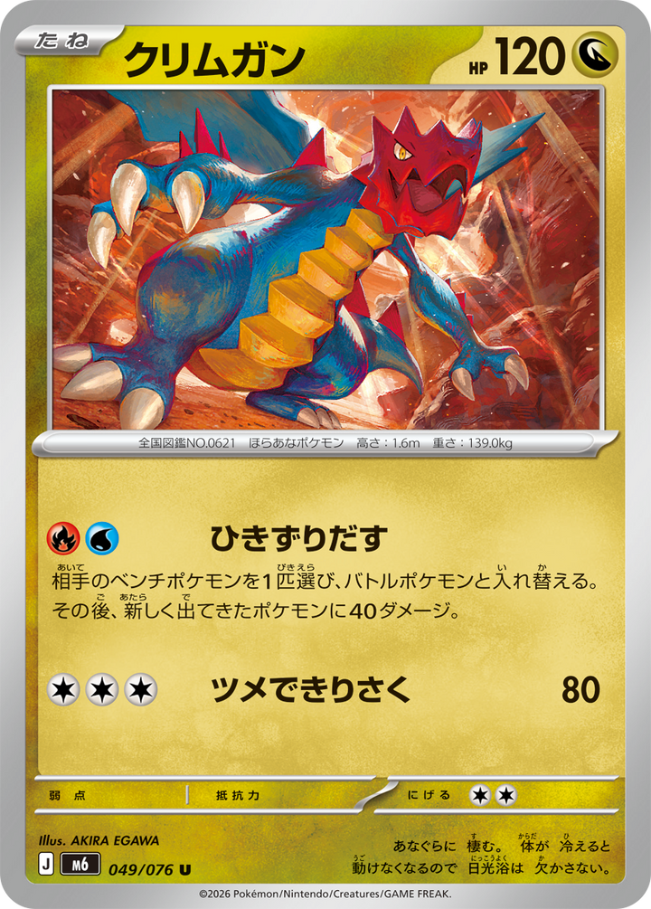 クリムガン（049/076）［U］