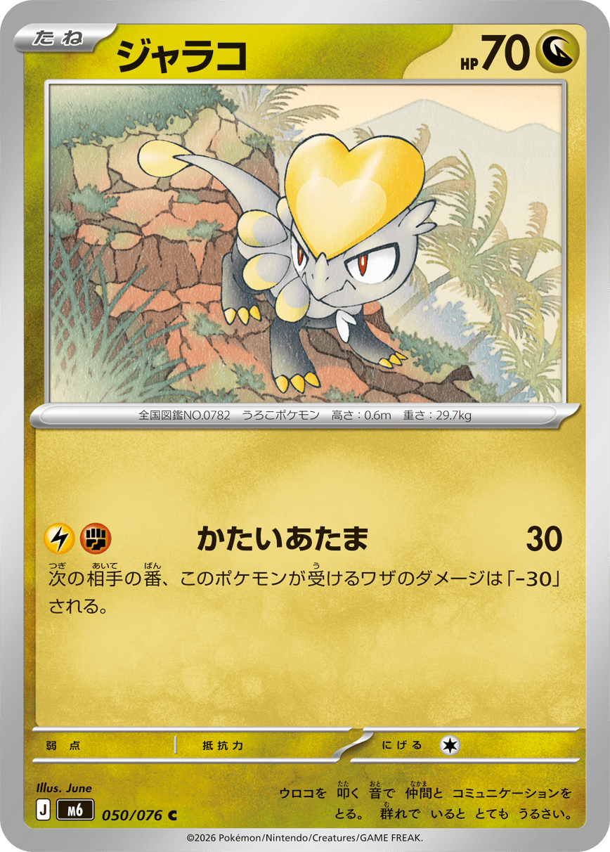 ジャラコ（050/076）［C］