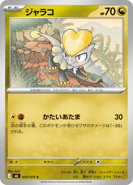 ジャラコ（050/076）［C］