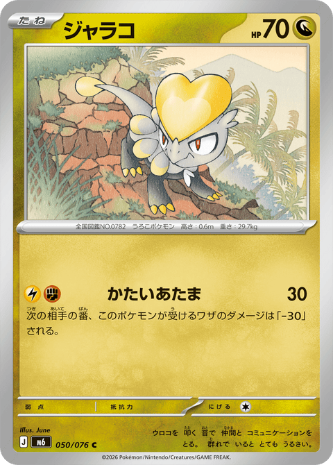 ジャラコ（050/076）［C］