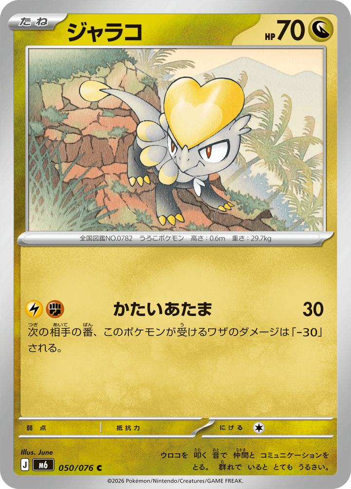 ジャラコ（050/076）［C］