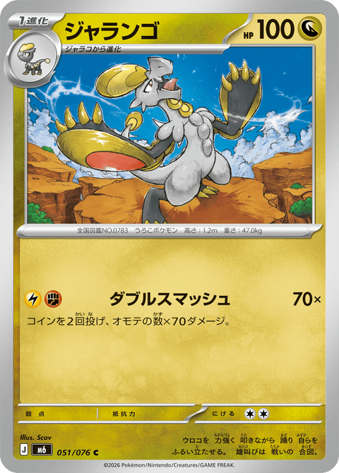 ジャランゴ（051/076）［C］
