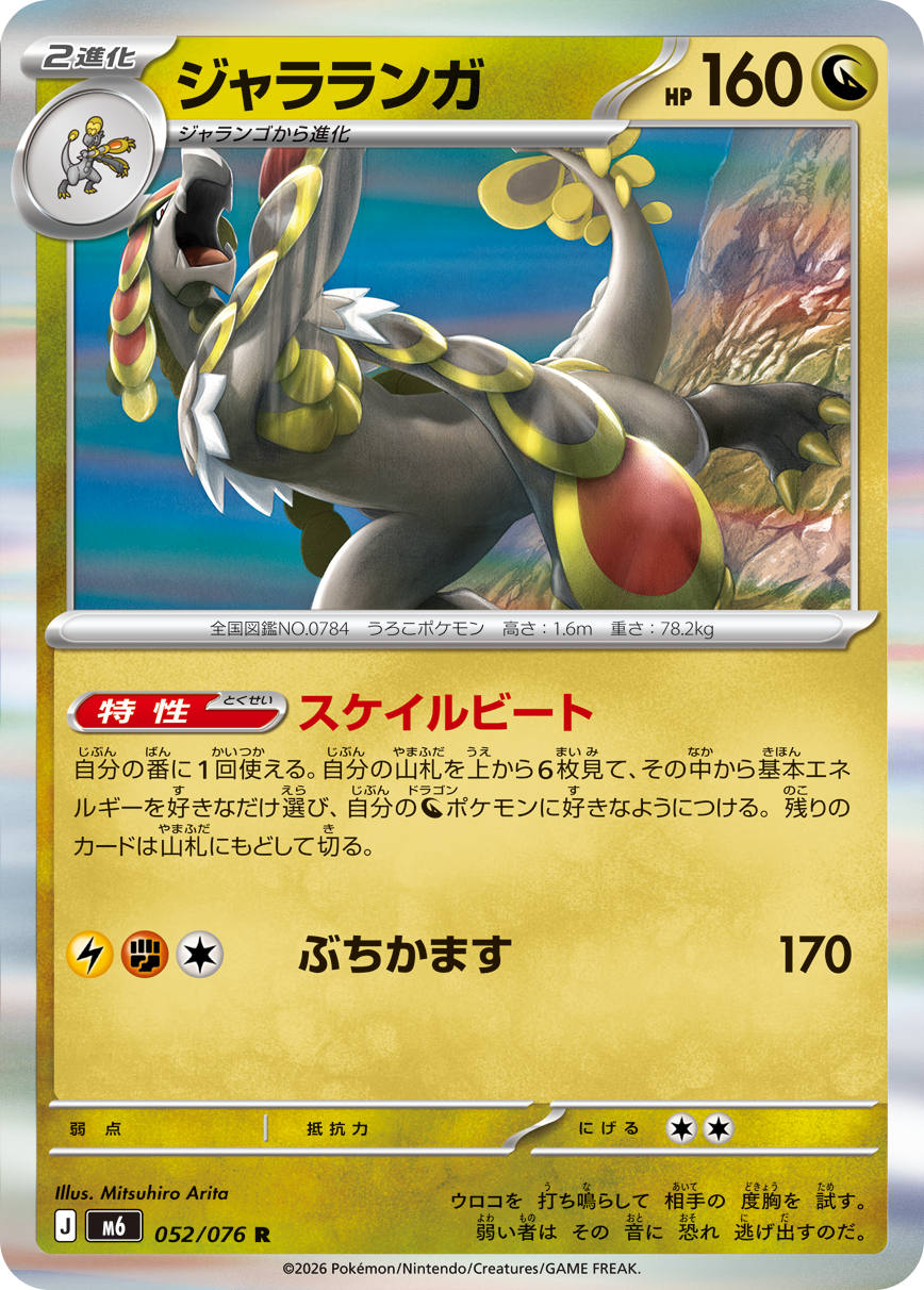 ジャラランガ（052/076）［R］