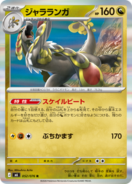ジャラランガ（052/076）［R］