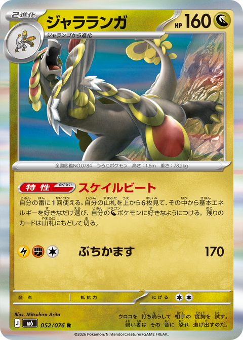 ジャラランガ（052/076）［R］