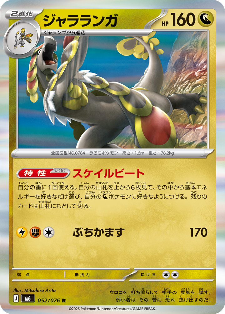 ジャラランガ（052/076）［R］