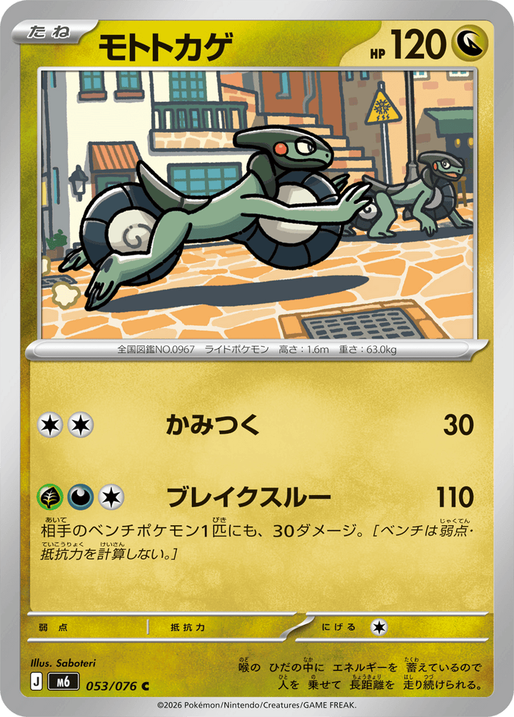 モトトカゲ（053/076）［C］