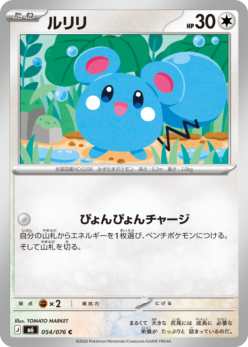 ルリリ（054/076）［C］