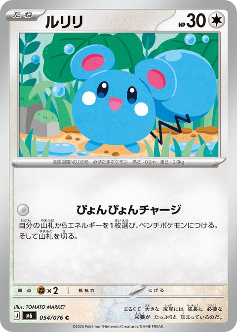 ルリリ（054/076）［C］