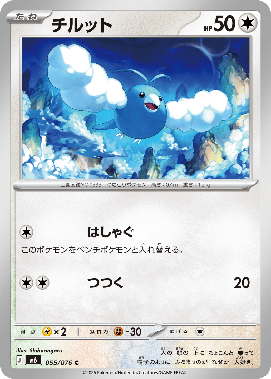 チルット（055/076）［C］