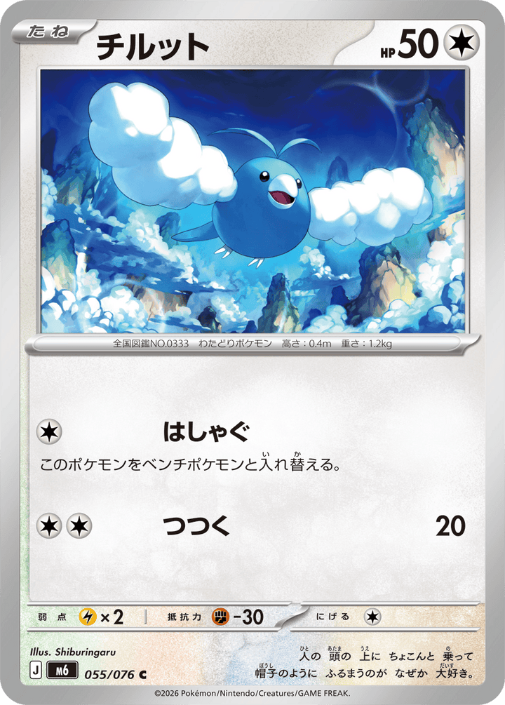 チルット（055/076）［C］