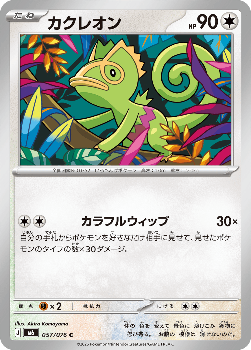 カクレオン（057/076）［C］