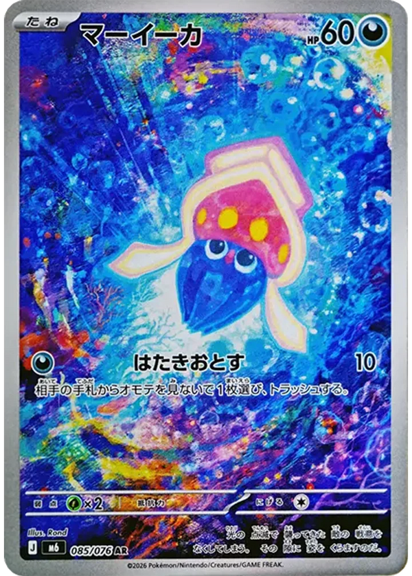 マーイーカ（085/076）［AR］
