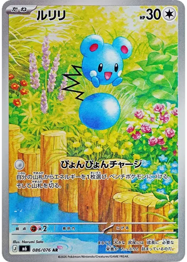 ルリリ（086/076）［AR］