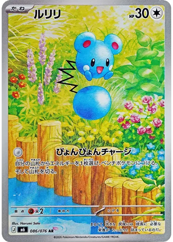 ルリリ（086/076）［AR］