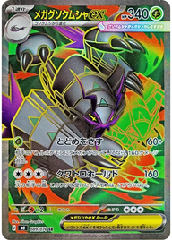 メガグソクムシャex（089/076）［SR］