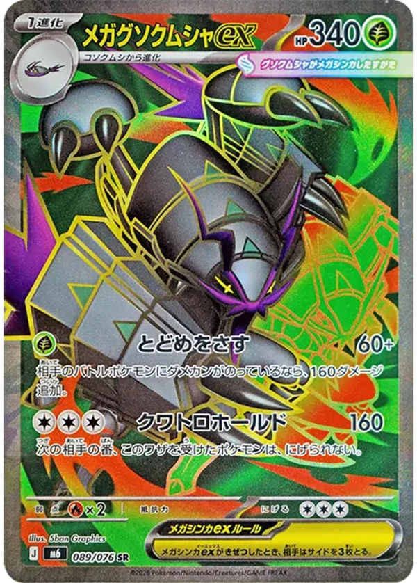 メガグソクムシャex（089/076）［SR］