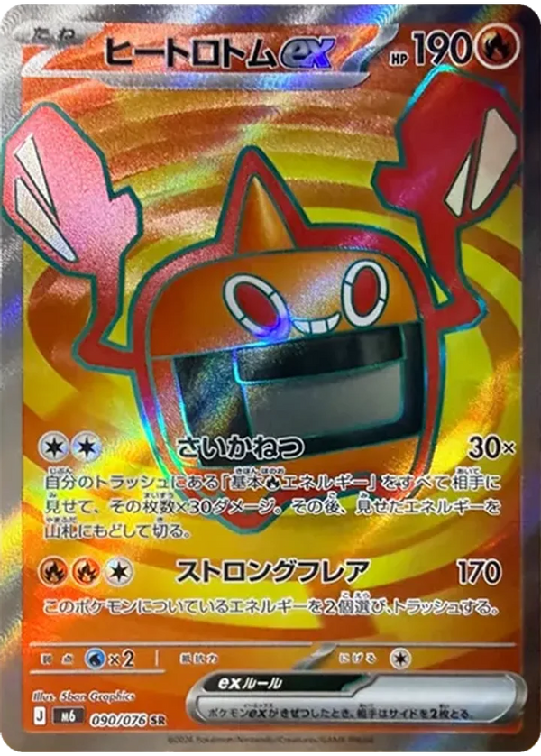 ヒートロトムex（090/076）［SR］