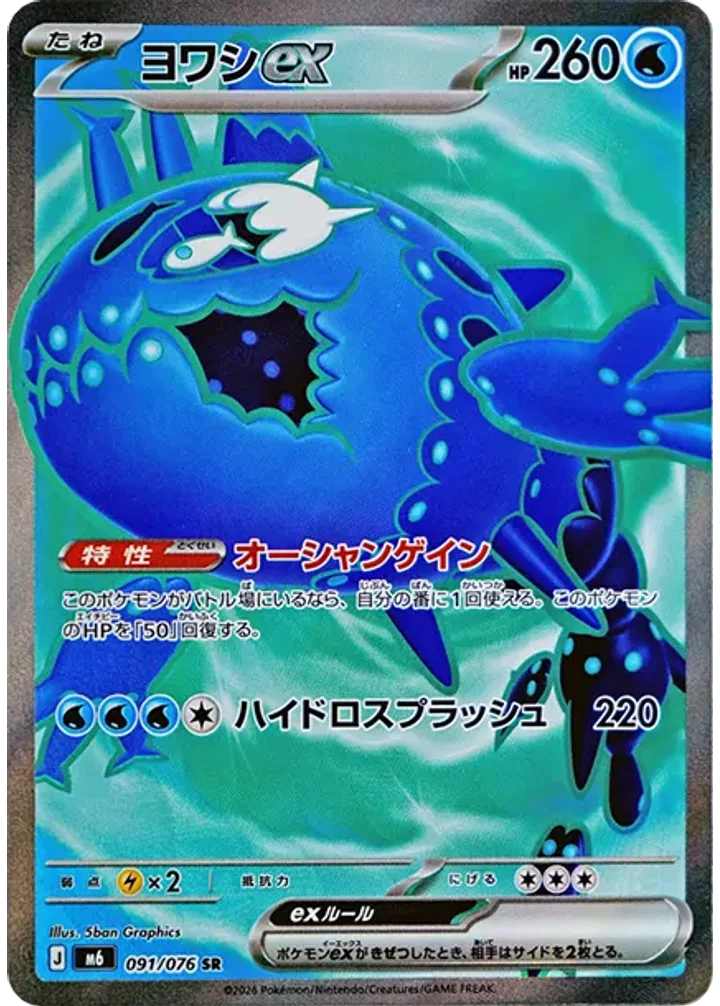 ヨワシex（091/076）［SR］