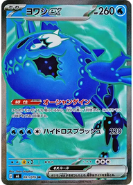 ヨワシex（091/076）［SR］