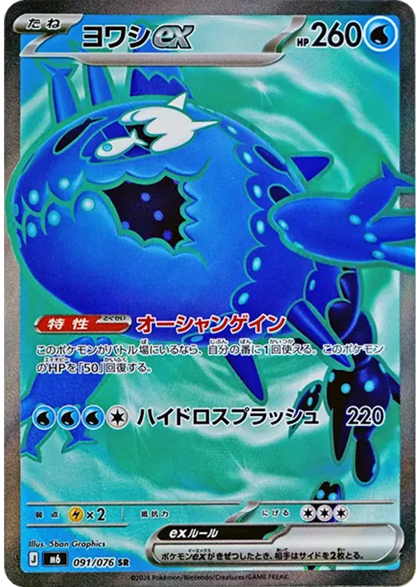 ヨワシex（091/076）［SR］