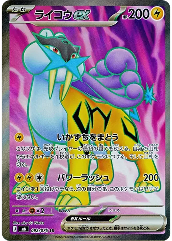 ライコウex（092/076）［SR］