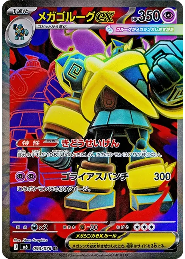 メガゴルーグex（093/076）［SR］