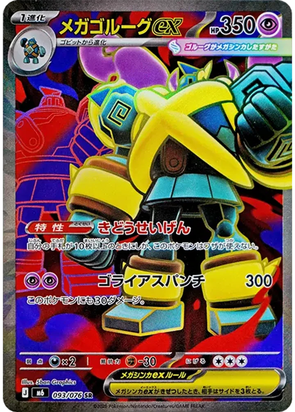 メガゴルーグex（093/076）［SR］
