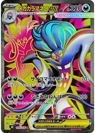 メガカラマネロex（094/076）［SR］