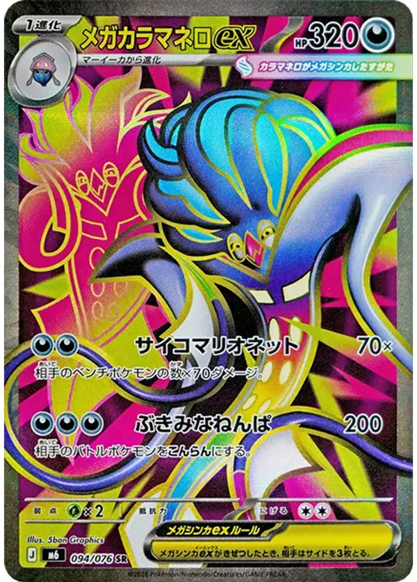 メガカラマネロex（094/076）［SR］