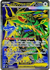 メガレックウザex（095/076）［SR］