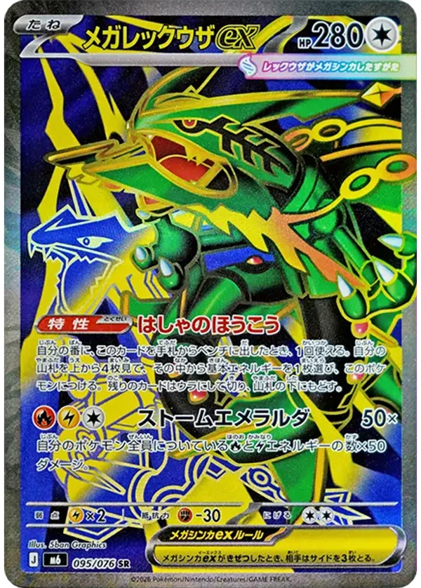 メガレックウザex（095/076）［SR］