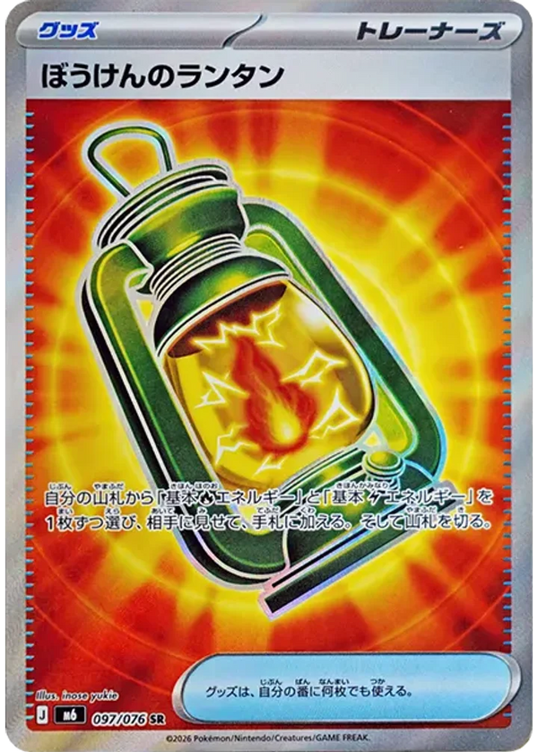 ぼうけんのランタン（097/076）［SR］