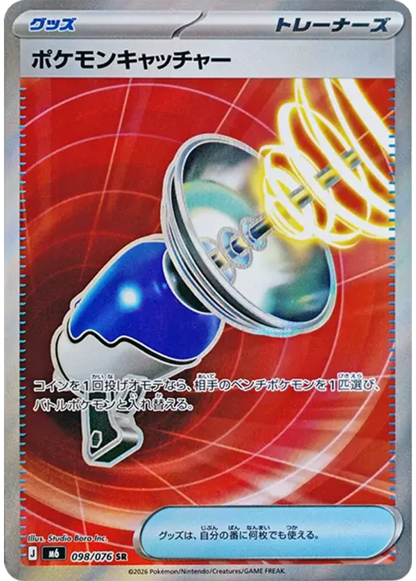 ポケモンキャッチャー（098/076）［SR］