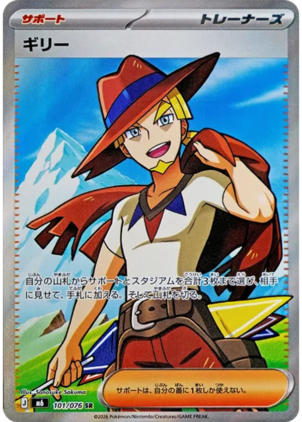 ギリー（101/076）［SR］