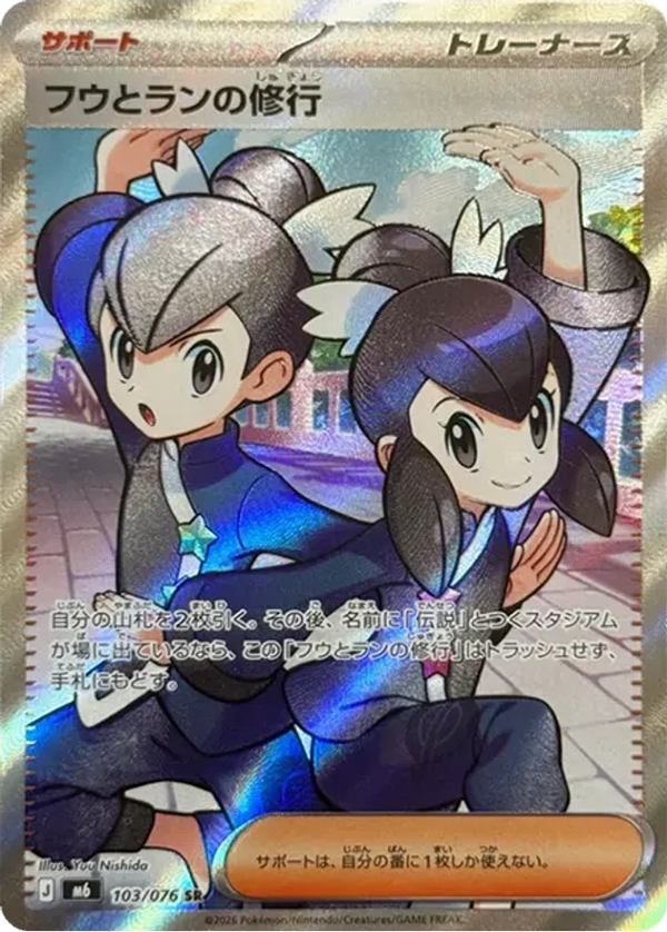 フウとランの修行（103/076）［SR］