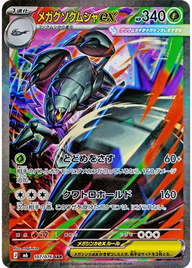 メガグソクムシャex（107/076）［SAR］