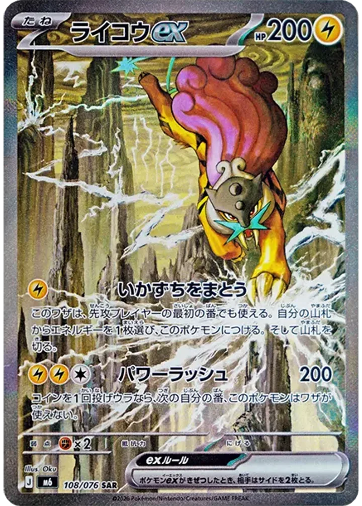 ライコウex（108/076）［SAR］