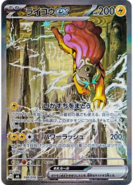 ライコウex（108/076）［SAR］
