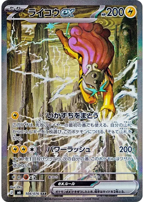 ライコウex（108/076）［SAR］