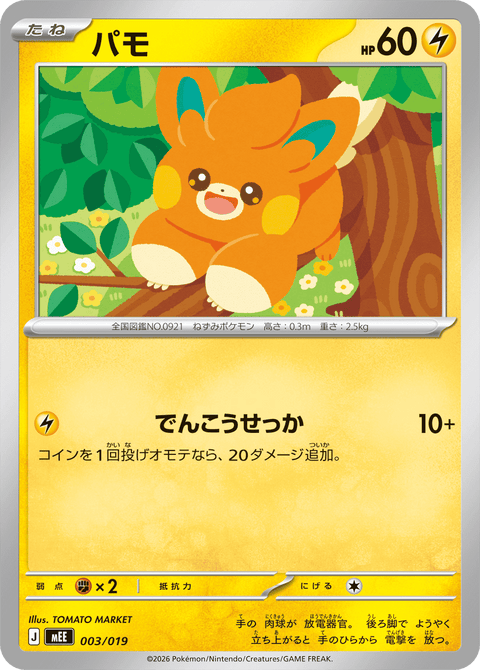 パモ（003/019）［-］