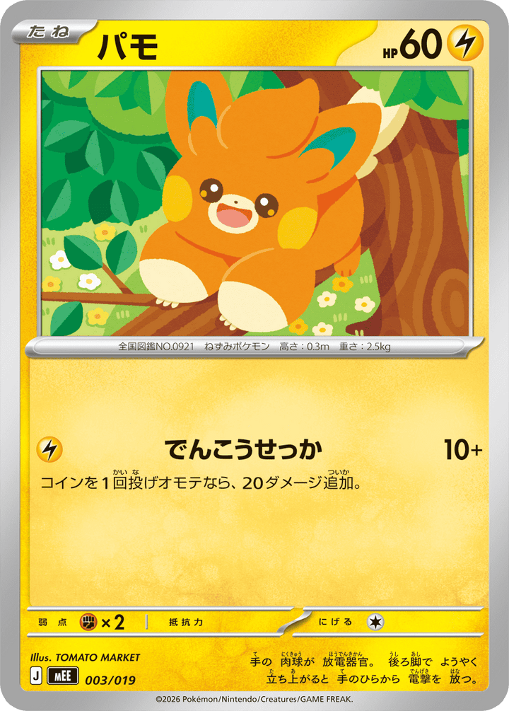 パモ（003/019）［-］
