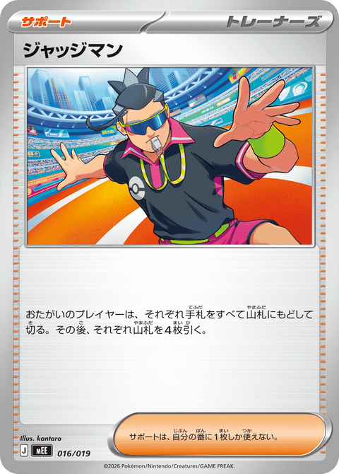 ジャッジマン（016/019）［-］