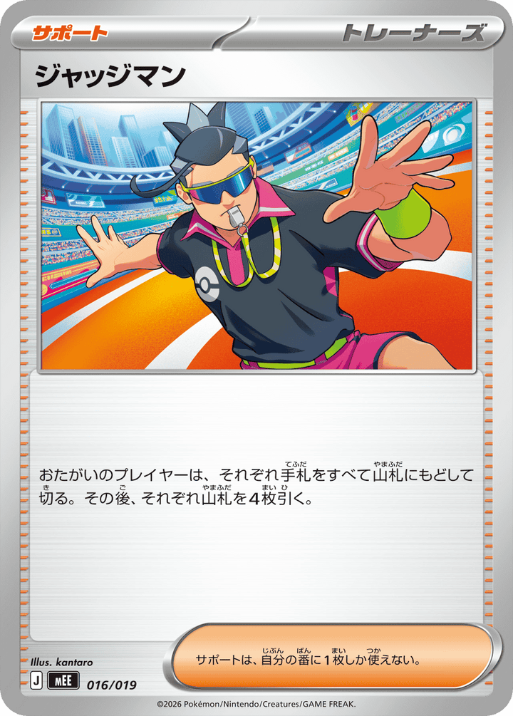 ジャッジマン（016/019）［-］