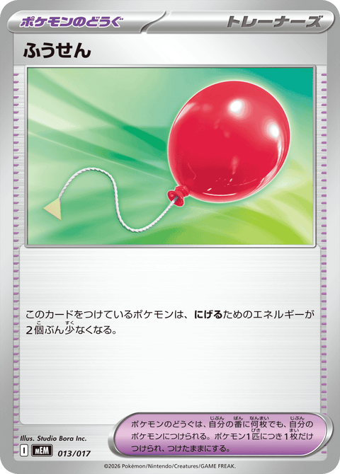 ふうせん（013/017）［-］