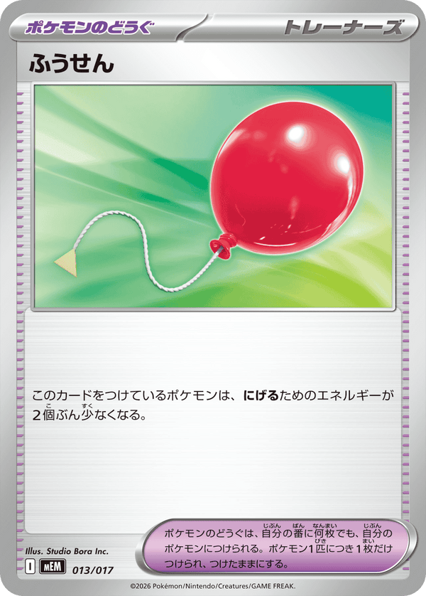 ふうせん（013/017）［-］