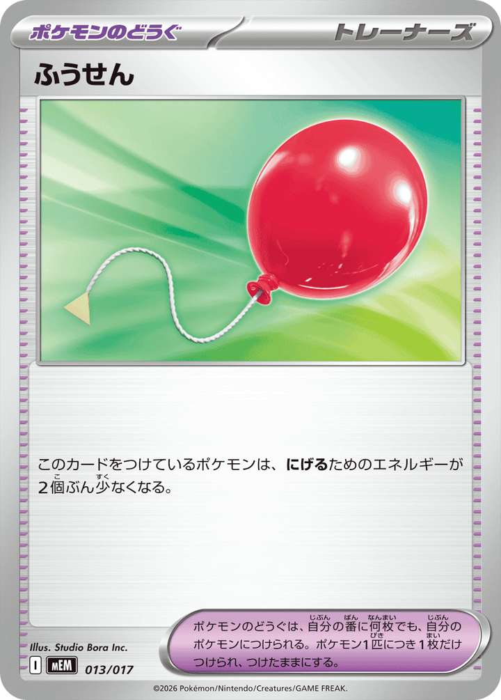 ふうせん（013/017）［-］
