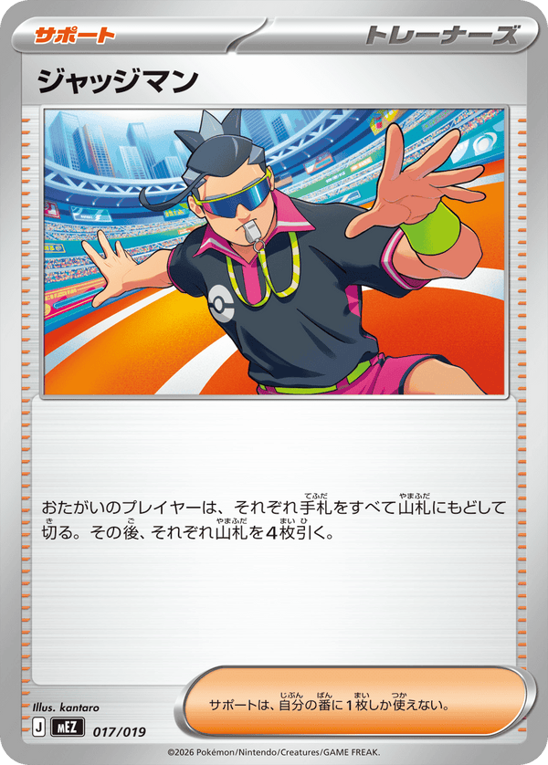 ジャッジマン（017/019）［-］