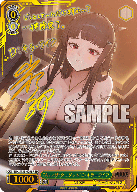 “キル・ザ・ターゲット”D：キラーワイフ（NIK/S135 / NIK/S135-029SP / SP）