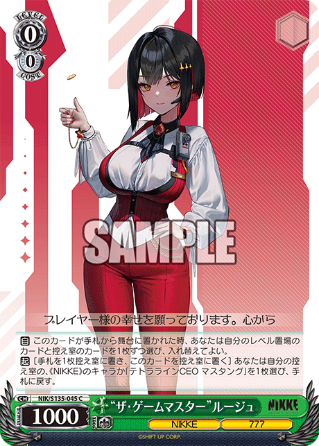 “ザ・ゲームマスター”ルージュ（NIK/S135 / NIK/S135-045 / C）（NIK/S135-045）の見本画像